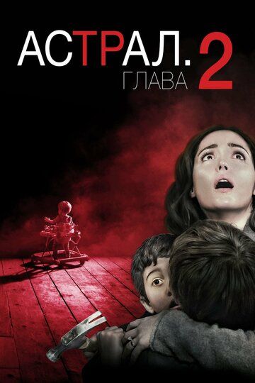 Astral 2 Uzbek Tilida 2013 kino skachat FHD