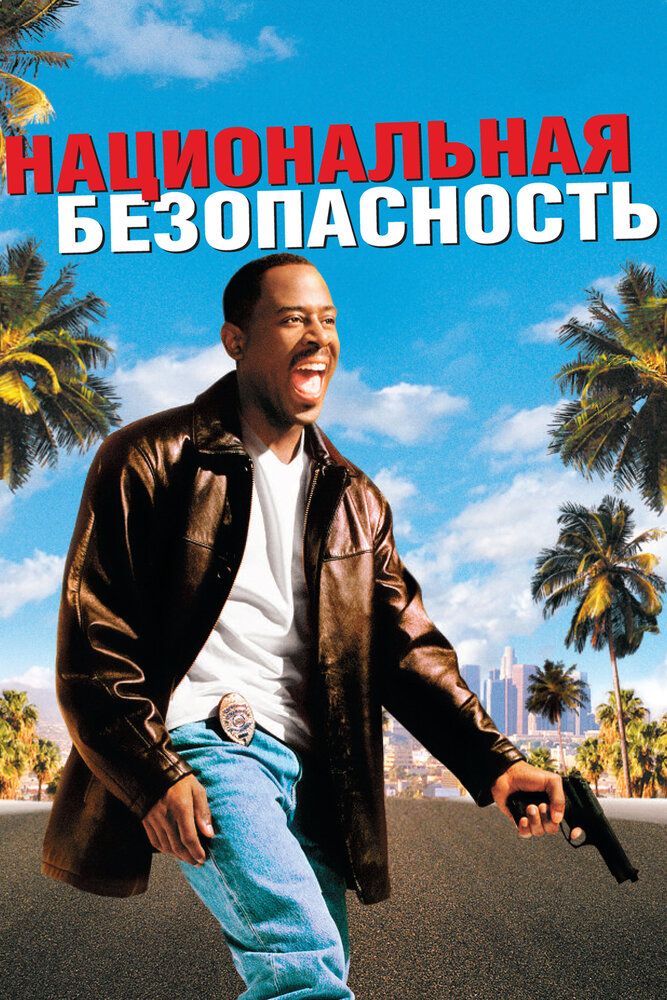 Milliy xavfsizlik / Xizmatdagi Sherik Uzbek tilida 2003 kino skachat FHD