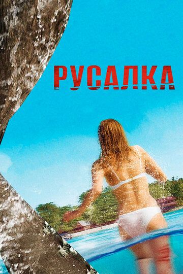 Suv parisi / Mamula oroli Uzbek Tilida 2014 kino skachat FHD