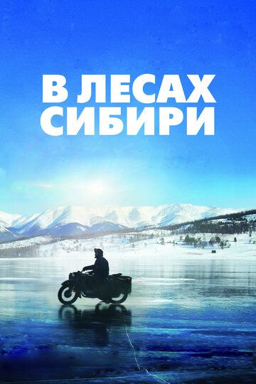 Sibirning o'rmonlarida / Sibir o'rmonlarida Uzbek Tilida 2016 kino skachat FHD