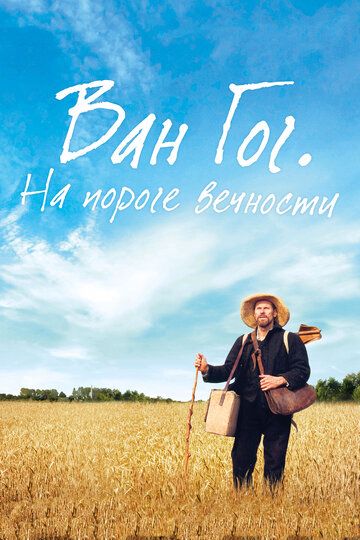 Van Gog. Abadiylik ostonasida Uzbek Tilida 2018 kino skachat FHD