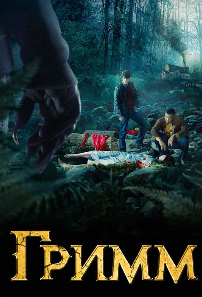 Grimm Barcha Qismlar Uzbek Tilida 2011 serial skachat