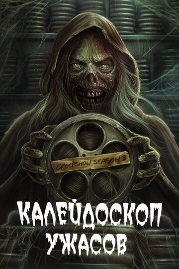 Dahshatlar Kaleydoskopi Barcha qismlari Uzbek tilida 2019 serial skachat