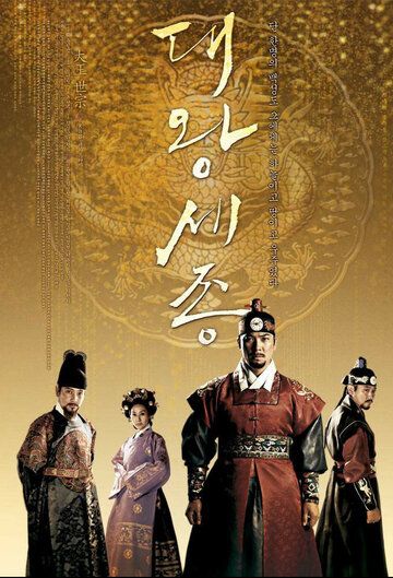 Buyuk Qirol Sejong Final Barcha qismlar Uzbek Tilida 2008 serial skachat