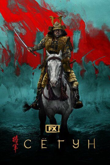 Shogun Syogun Barcha qismlar Uzbek tilida 2024 serial skachat