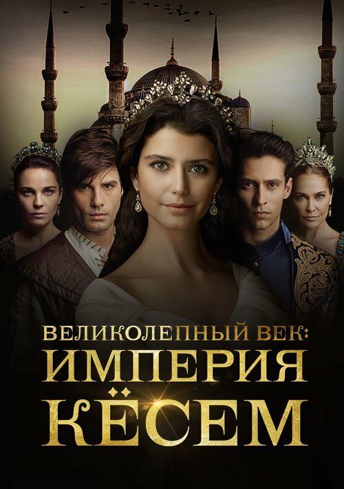 Ko'sem 1, 2, 3, 4 ... 25, 26, 27, 28, 29 qismlar Uzbek tilida 2015 serial skachat