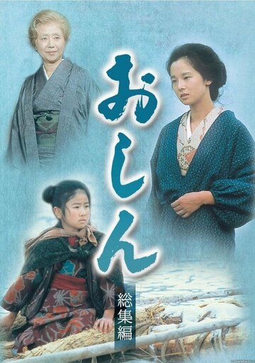 Oshin Barcha Qismlar Uzbek Tilida | Yaponiya Seriali 1983 serial skachat