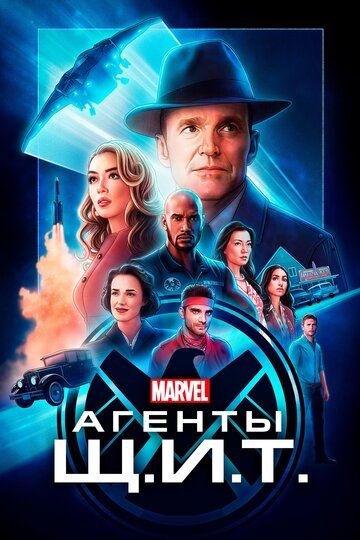 Qalqon Agentlari / SH.I.T Agentlari Marvel seriali barcha qismlar Uzbek Tilida 2013 serial skachat