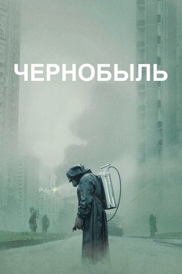 Chernobil Aqsh seriali Barcha qismlar Uzbek Tilida 2019 serial skachat