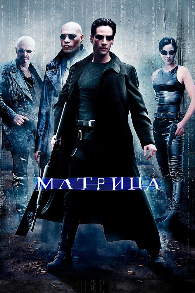 Matritsa 1 Uzbek tilida 1999 kino skachat HD