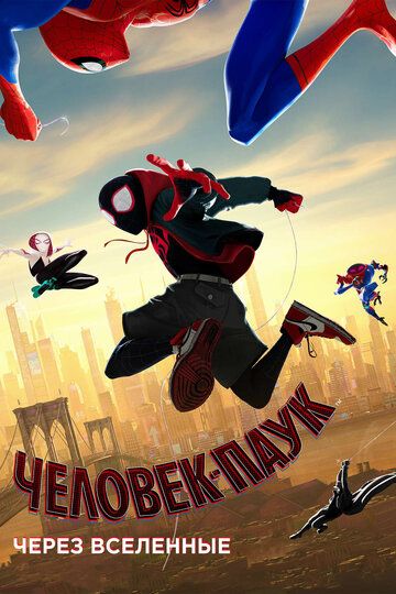 O‘rgimchak-odam: Olamlar Aro Uzbek Tilida 2018 multfilm skachat FHD