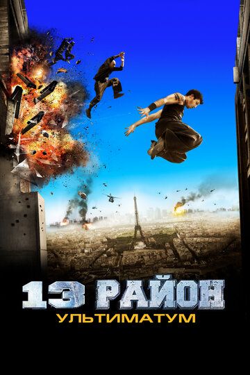 13-tuman: Ultimatum Uzbek Tilida 2009 kino skachat FHD