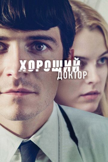 Yaxshi shifokor / Yaxshi Doktor Uzbek Tilida 2011 kino skachat FHD