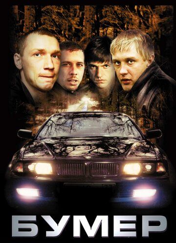 Bumer Uzbek Tilida 2003 kino skachat FHD