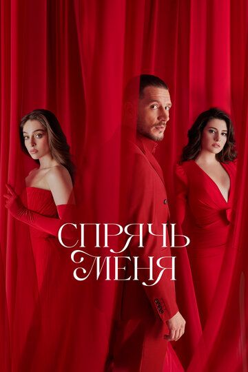 Meni yashir / Meni Asra Barcha qismlar Uzbek Tilida 2023 serial skachat