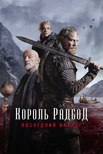 Radbod / Redbod / Qirol Radbod Uzbek Tilida 2018 kino skachat FHD