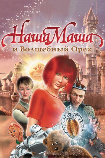 Bizning masha va sehrli yong'oq Uzbek Tilida 2009 multfilm skachat FHD