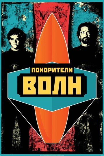 To‘lqin zabt etuvchilar Uzbek Tilida 2012 kino skachat FHD