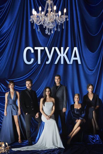 Sovuq / Qahraton Barcha qismlar Uzbek Tilida 2020 serial skachat
