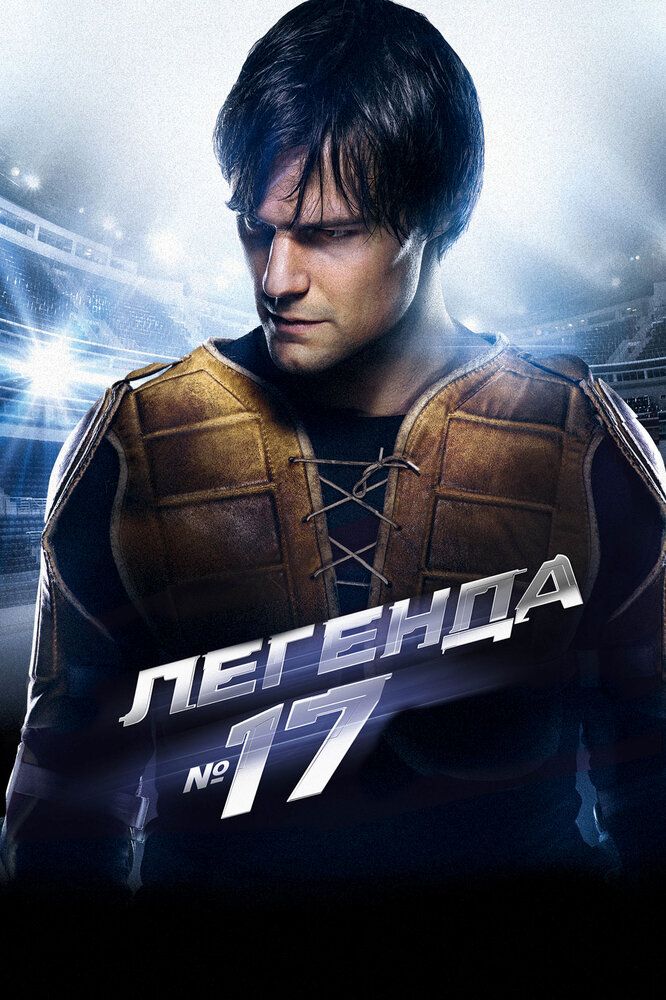 Afsonaviy 17 Uzbek tilida 2012 kino skachat FHD