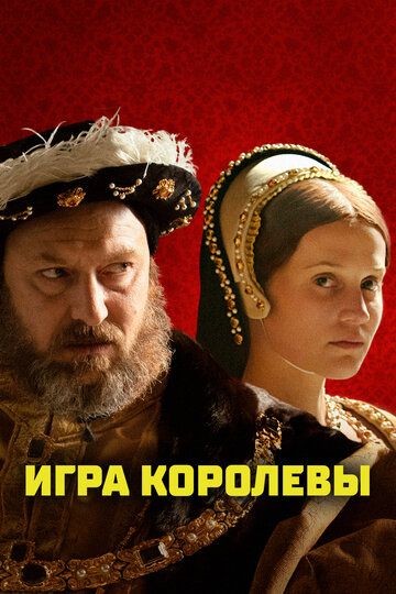 Qirolicha o'yinlari Uzbek Tilida 2023 kino skachat FHD
