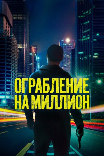 Million dollarlik talonchilik / Kuygan yer Uzbek Tilida 2024 kino skachat FHD