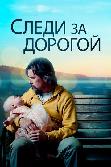 Xayot yo'lida adashmang Uzbek Tilida 2019 kino skachat FHD