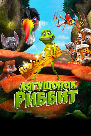 Qurbaqa libosi / Ribbit laqabli qurbaqa Uzbek Tilida 2014 multfilm skachat FHD