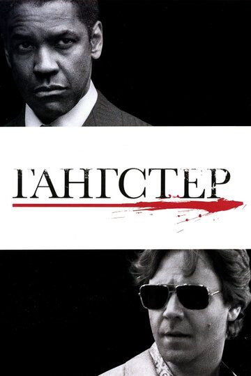 Amerikalik Gangster / Gangster Uzbek Tilida 2007 kino skachat FHD