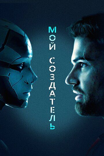 Mening yaratuvchim /  Klonlash / Arxivlash Uzbek Tilida 2020 kino skachat FHD