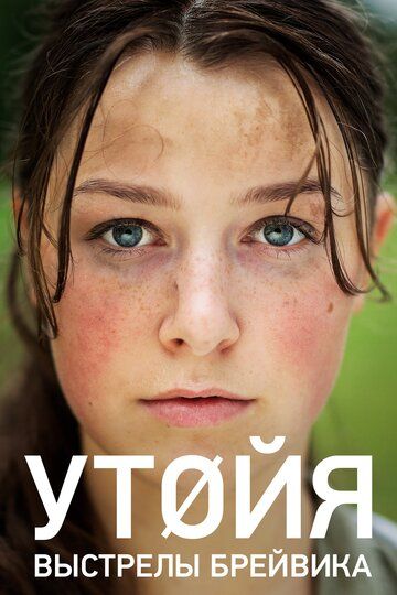 Utoya Uzbek Tilida 2018 kino skachat FHD