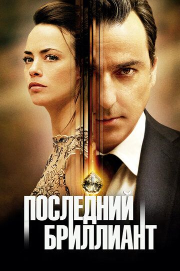 Oxirgi olmos / Oxirgi brilliant Uzbek Tilida 2014 kino skachat FHD