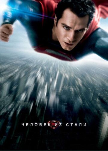 Po'lat odam / Supermen Uzbek Tilida 2013 kino skachat FHD