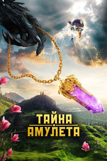 Sehrli tumor / Amulet siri Uzbek Tilida 2022 kino skachat FHD
