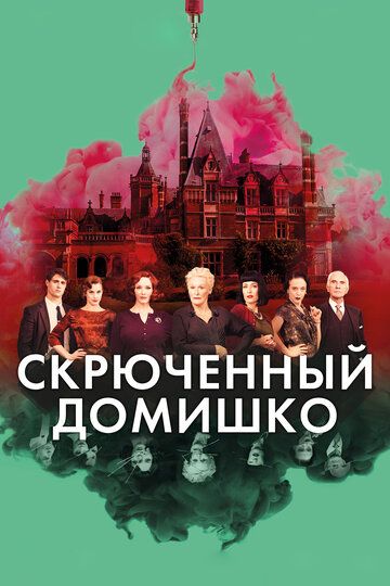 Sirli xonadon Uzbek Tilida 2017 kino skachat FHD