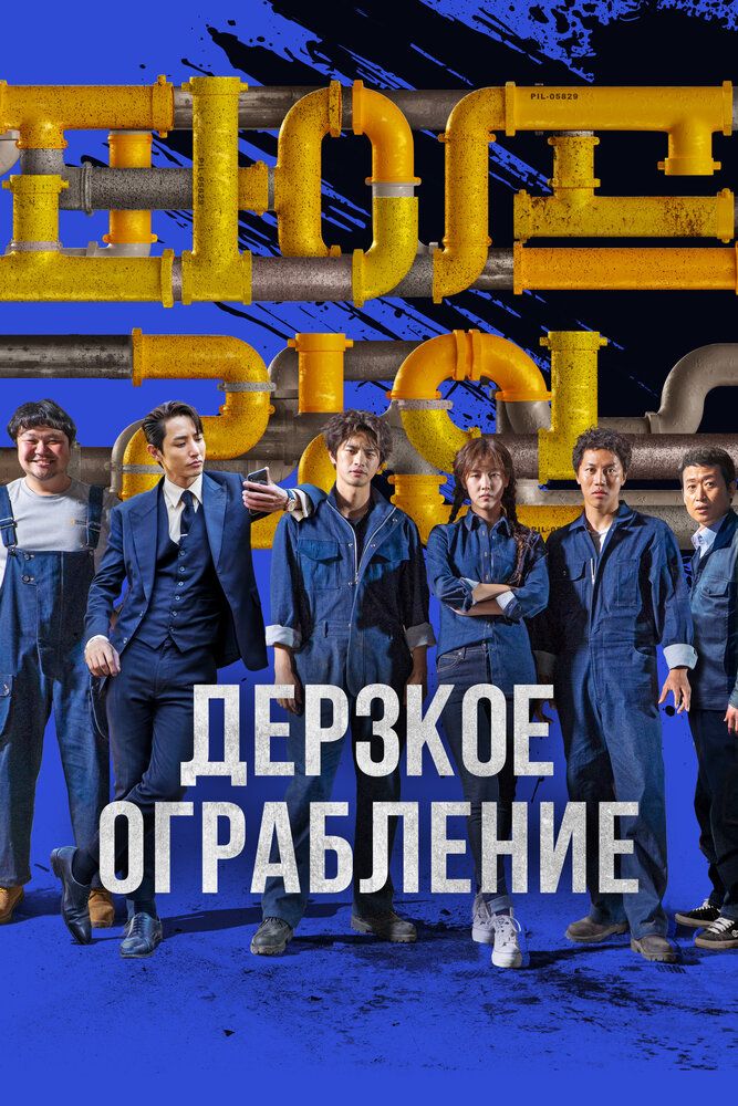 Quvur yo'li Uzbek tilida 2021 kino skachat FHD