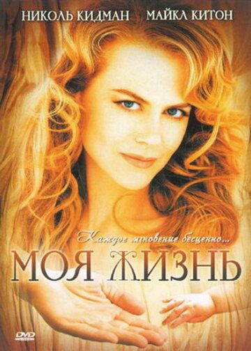 Mening hayotim Uzbek Tilida 1993 kino skachat FHD