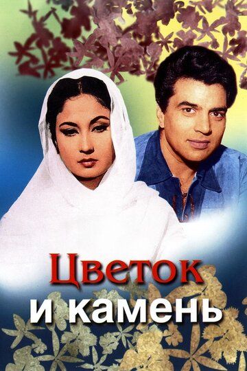Gul va tosh Uzbek Tilida 1966 hind kino skachat FHD