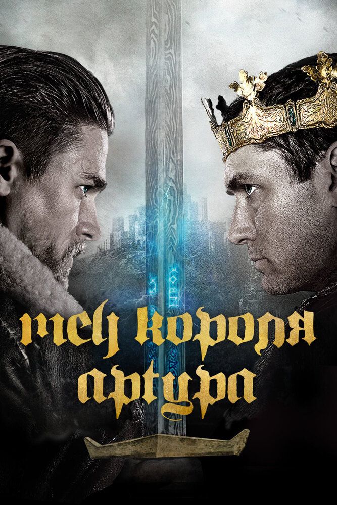 Qirol Arturning afsonaviy qilichi Uzbek Tilida 2017 kino skachat FHD