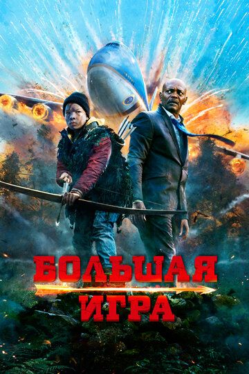 Katta o'yin / Haloskor / Xaloskor Uzbek Tilida 2014 kino skachat FHD
