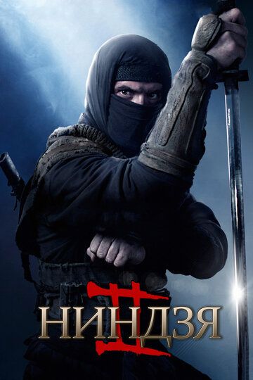 Nindzya 2 / Ninza 2 Uzbek Tilida 2013 kino skachat FHD