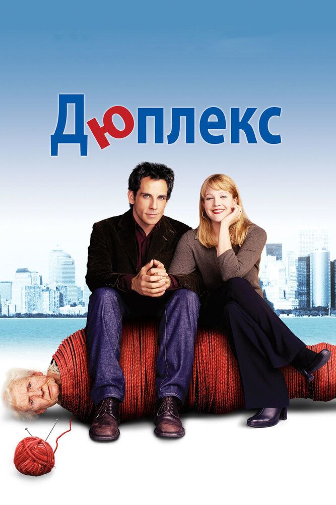 Dyupleks / Dyuplex Uzbek tilida 2003 kino skachat FHD
