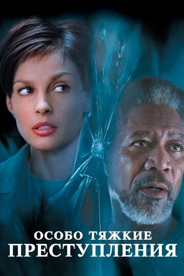 Jiddiy jinoyatlar / Juda og'ir jinoyatlar / O'ta og'ir jinoyat Uzbek Tilida 2002 kino skachat FHD