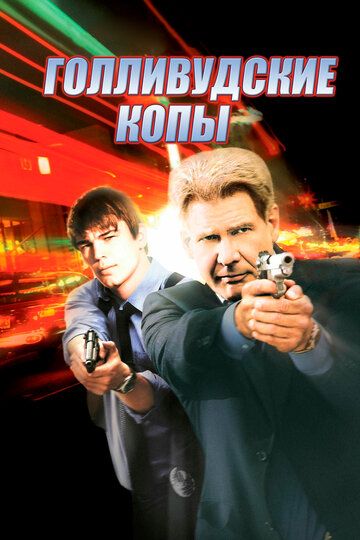 Gollivud politsiyasi / Gollivuddagi qotillik Uzbek Tilida 2003 kino skachat FHD