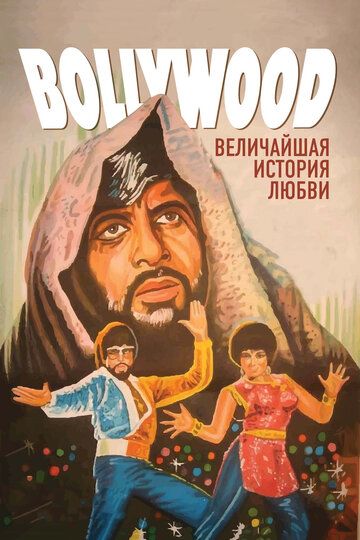 Bollivud: Muhabbatning buyuk tarixi Uzbek Tilida 2011 hind kino skachat FHD