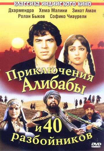 Ali Baba va qirq qaroqchining sarguzashtlari / Ali baba va 40 qaroqchi Uzbek Tilida 1979 hind kino skachat FHD