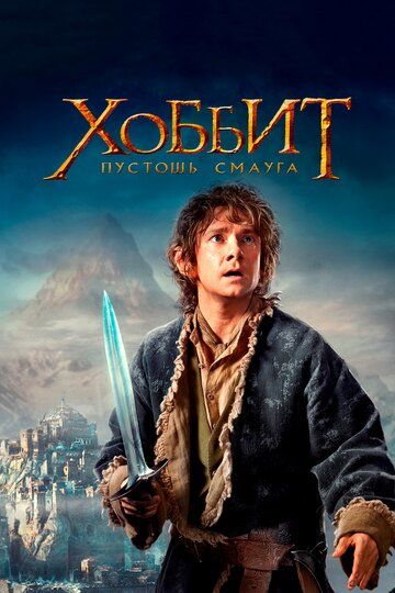 Hobbit 2 / Xobbit 2: Smaug vayronasi Uzbek Tilida 2013 kino skachat FHD