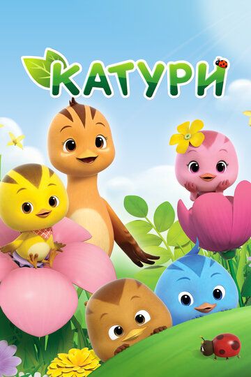 Katuri Multiserial Uzbek Tilida 2016 multfilm skachat