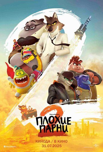 Yomon yigitlar 2 / Bezori bolalar 2 / Yomon bolalar 2 Uzbek Tilida 2025 multfilm skachat FHD