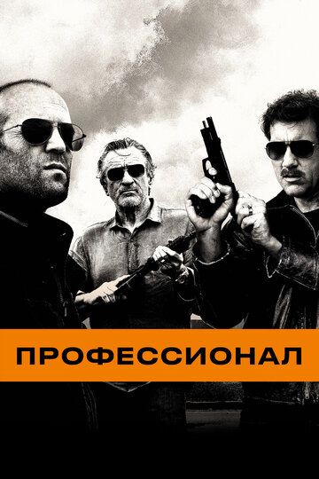 Professionallar / Professional killer Uzbek Tilida 2011 kino skachat FHD